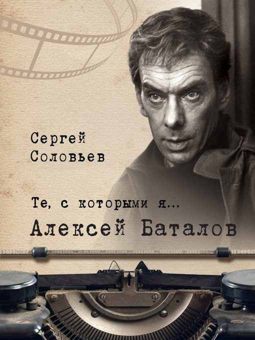 Title details for Те, с которыми я... Алексей Баталов by Сергей Соловьев - Available